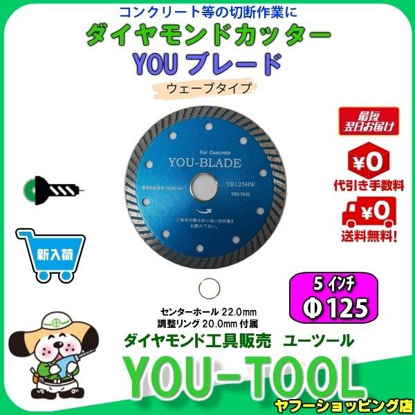 ダイヤモンドカッター ウェーブタイプ Φ125（5インチ）