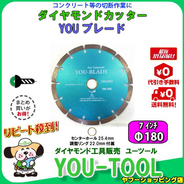 ダイヤモンドカッター Φ180（7インチ） : yb180h : ユーツール - 通販