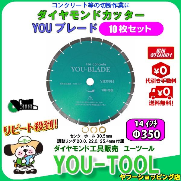 ダイヤモンドカッター Φ350（14インチ）☆10枚セット