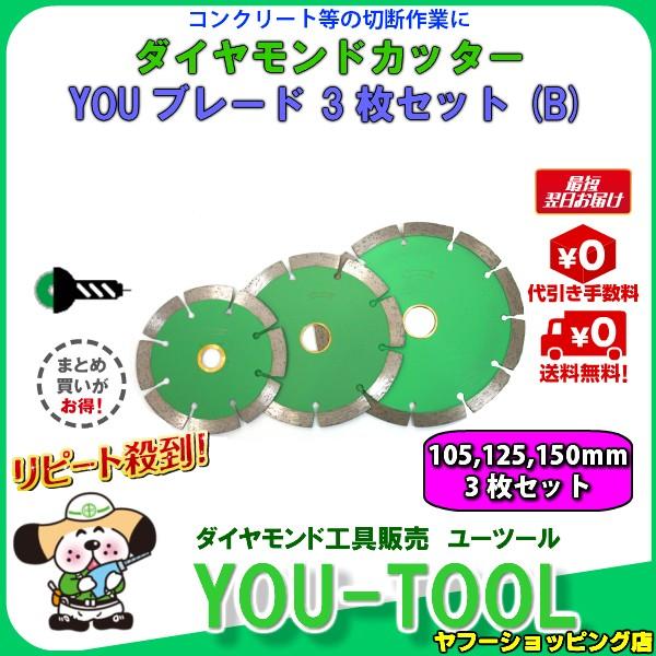 ダイヤモンドカッター 3枚セット(B) Φ 105・Φ125・Φ150