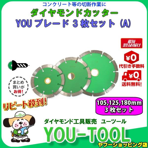 ダイヤモンドカッター　セット販売 ダイヤモンドカッター 3枚セット(A) Φ 105・Φ125・Φ180 : ユー