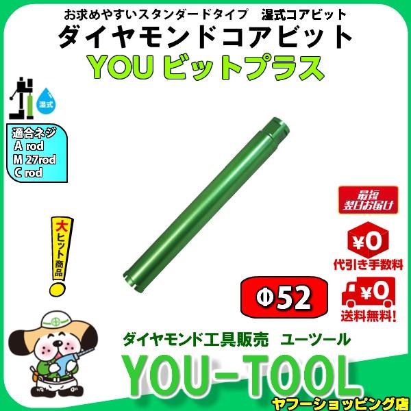 値下げ！在庫限り】YOUビット＋ ダイヤモンドコアビット Φ52