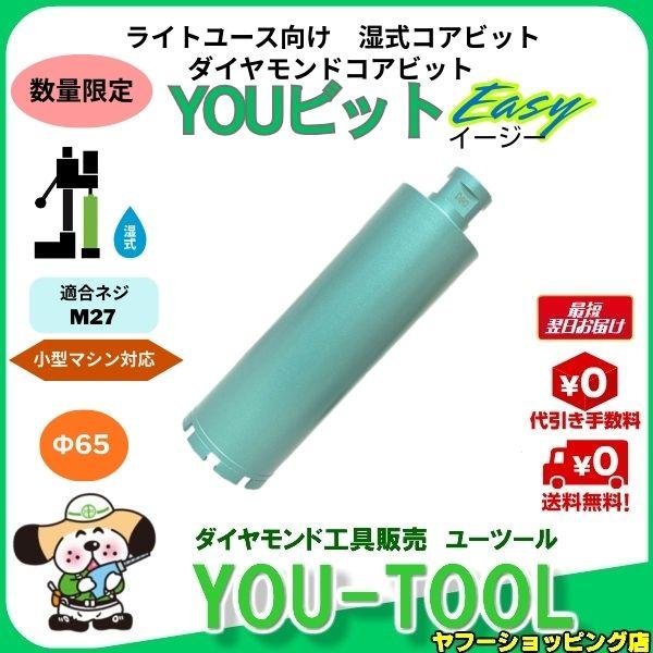 【数量限定】YOUビットEasy　Φ65 M27ロット L-250