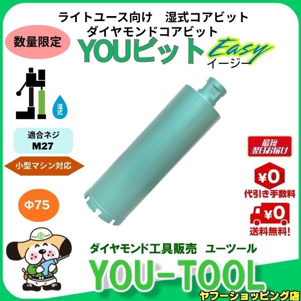 【数量限定】YOUビットEasy　Φ75 M27ロット L-250