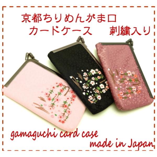 名刺入れ がま口 和柄 花柄 名刺ケース レディース かわいい 薄い ガマ口 おしゃれ 刺繍入り 名刺ホルダー 日本製 京都 お土産 雑貨 Buyee 日本代购平台 产品购物网站大全 Buyee一站式代购 Bot Online
