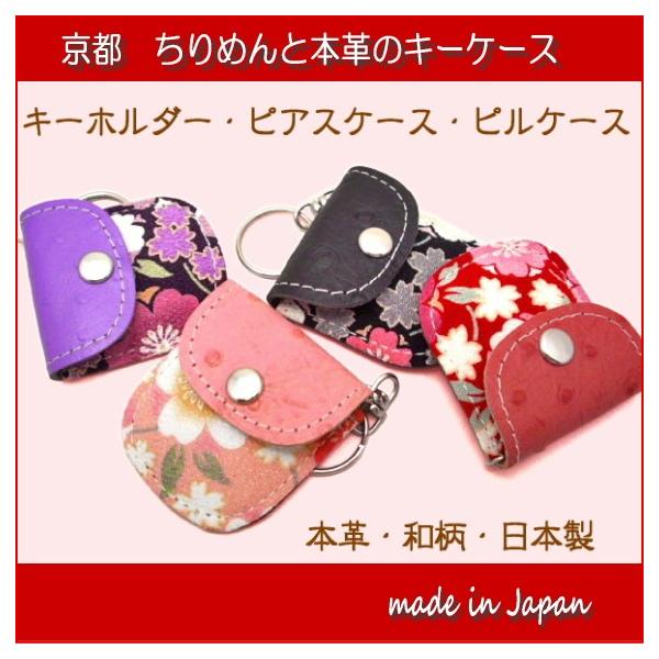 キーホルダー レディース おしゃれ 革 キーリング 和柄 花柄 キーケース かわいい 鍵 ケース ちりめん レザー 日本製 京都 お土産 雑貨 ギフト Buyee Buyee Japanese Proxy Service Buy From Japan Bot Online