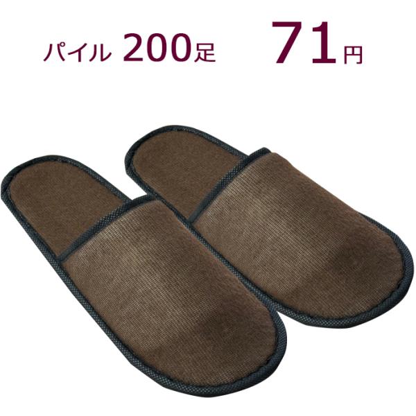 パイル地　使い捨てスリッパ　スタンダードB&B《前ふさがりタイプ》 つり下げ穴付袋入　生地を含む厚み７ｍｍ（１セット200足セット）個包装
