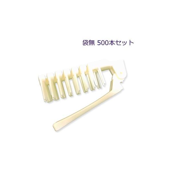 折り畳み　スケルトンブラシ　袋なし（１セット500本）1本あたり32.18円（税込）