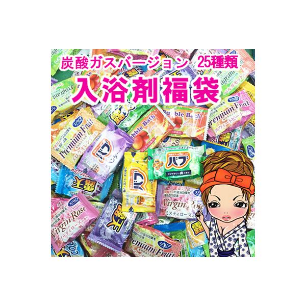 メール便　入浴剤福袋　【炭酸ガスバージョン】炭酸入浴剤　25個でお届け！