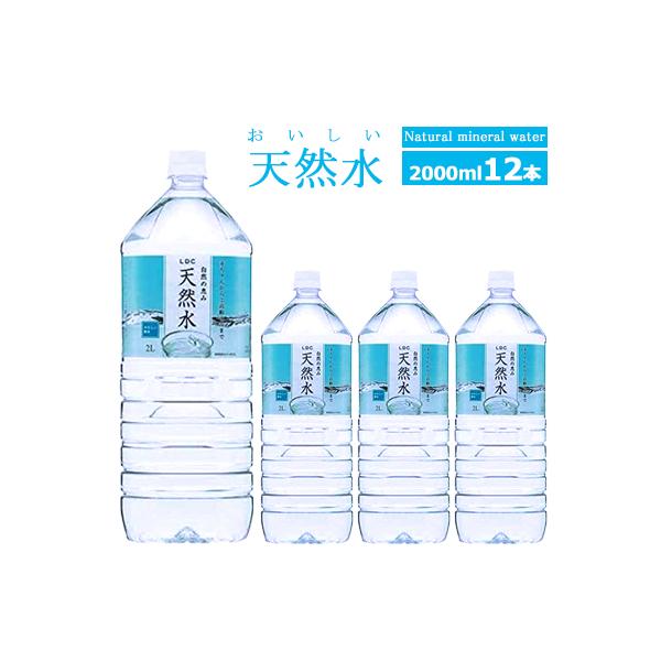国産 ミネラルウォーター 2L×12本 然の恵み天然水 LDC  ライフドリンクカンパニー　送料無料 エリア限定送料無料　ミネラルウォーター 2リットル　2000ｍL