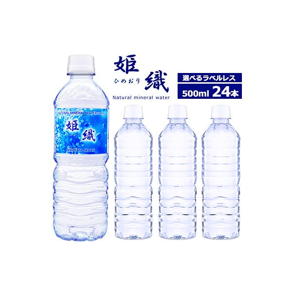 ミネラルウォーター 500ml 24本 【国産】選べる ラベルレス 天然水 姫織 【送料無料エリア限定】硬度16mg軟水