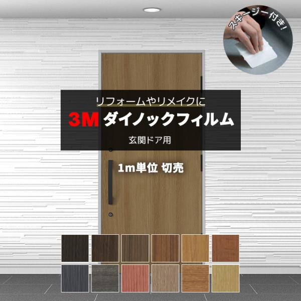 ダイノック シート 玄関ドアの人気商品 通販 価格比較 価格 Com