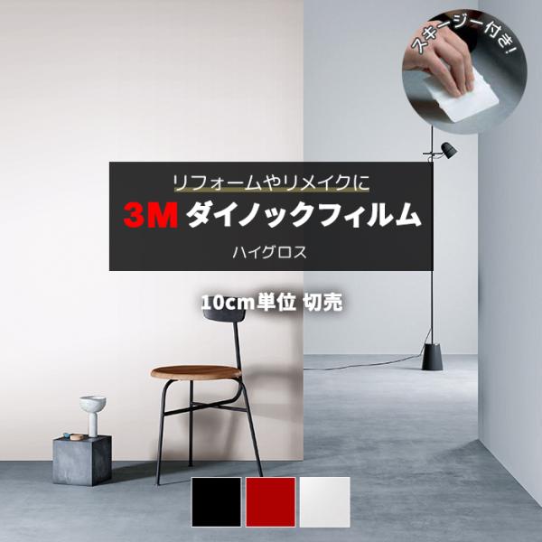 壁紙 リメイク 防火 耐久 耐水 幅約122cm 1m以上10cm単位切り売り (10cmあたり) ハイグロス High Gloss スキージー付 3Mダイノックフィルム (R) HG 引っ越し