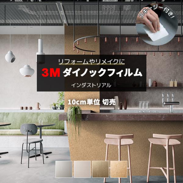 壁紙 防火 耐水 幅約122cm 1m以上10cm単位切り売り(10cmあたり) インダストリアルテクスチュア Industriarl Texture スキージー付 3M ダイノックフィルム (R) AE