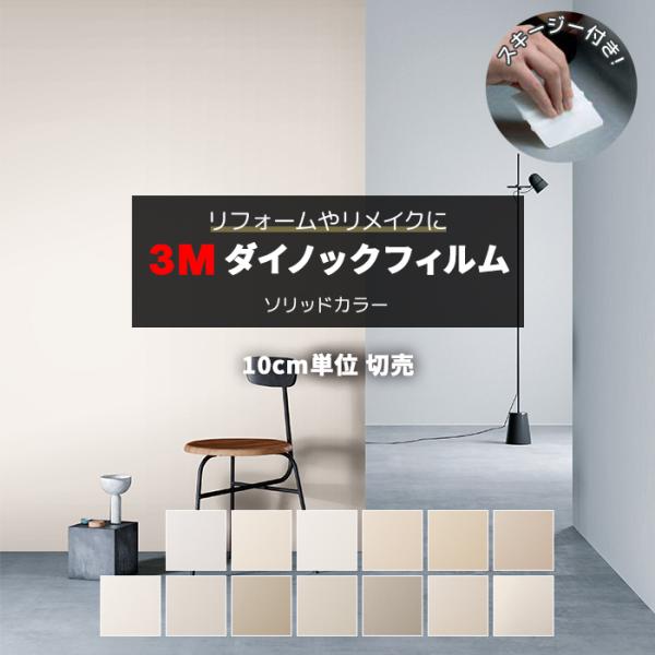 壁紙 リメイク 防火 耐久 耐水 抗菌 幅約122cm 1m以上10cm単位切り売り (10cmあたり) ソリッドカラー Solid Color スキージー付 3Mダイノックフィルム (R) PS1