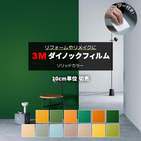 壁紙 リメイク 防火 耐久 耐水 抗菌 幅約122cm 1m以上10cm単位切り売り (10cmあたり) ソリッドカラー Solid Color スキージー付 3Mダイノックフィルム (R) PS2