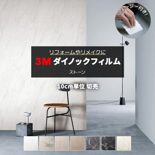 壁紙 リメイク 防火 耐久 耐水 幅約122cm 1m以上10cm単位切り売り (10cmあたり) ストーン Stone スキージー付 3Mダイノックフィルム (R) ST 引っ越し 新生活