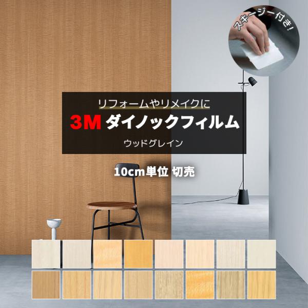 壁紙 リメイク 防火 耐久 耐水 木目調 幅約122cm 1m以上10cm単位切り売り (10cmあたり) ウッドグレイン Wood Grain スキージー付 3Mダイノックフィルム (R) WG2