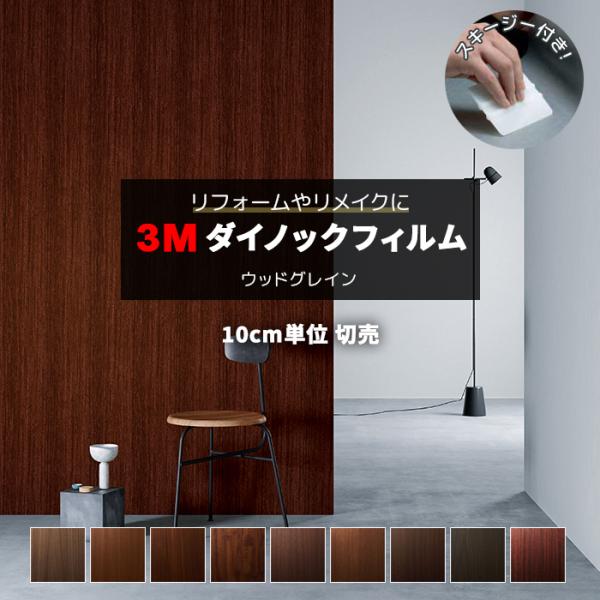 壁紙 リメイク 防火 耐久 耐水 木目調 幅約122cm 1m以上10cm単位切り売り (10cmあたり) ウッドグレイン Wood Grain スキージー付 3Mダイノックフィルム (R) WG6