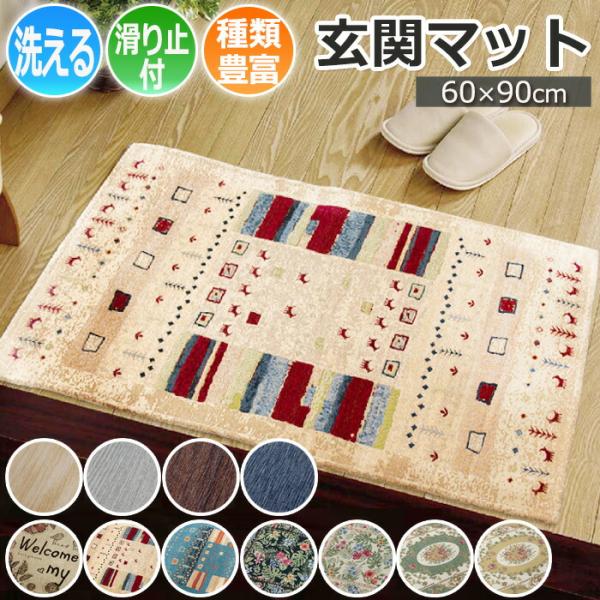 ◆サイズ：約 60x90cm◆素材：ポリエステル100％◆機能：手洗いできる、裏面すべり止め（不織布）加工◆生産国：中国◆色柄：・ウェルカムバード（ベージュ）・ギャベ2（アイボリー）・ギャベ2（ブルー）・ルージュ（ベージュ）・ルージュ（グリ...