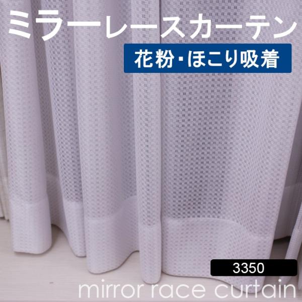 花粉吸着 ホコリ吸着 レースカーテン オーダーカーテン 洗える ミラー 省エネ効果 紫外線カット 幅100x丈135cm (サイズ指定できます) ミラーレース 3350WH 爆買