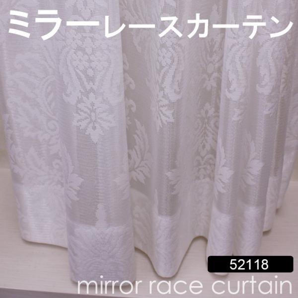 レースカーテン オーダーカーテン 洗える ミラー 省エネ効果 紫外線カット 幅300x丈220cm (サイズ指定できます) ミラーレース 52118NL 引っ越し 新生活 爆買