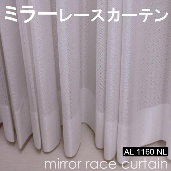 防炎 レースカーテン オーダーカーテン 洗える ミラー 省エネ効果 紫外線カット 幅100x丈135cm (サイズ指定できます)ミラーレース AL1160NL 引っ越し 新生活