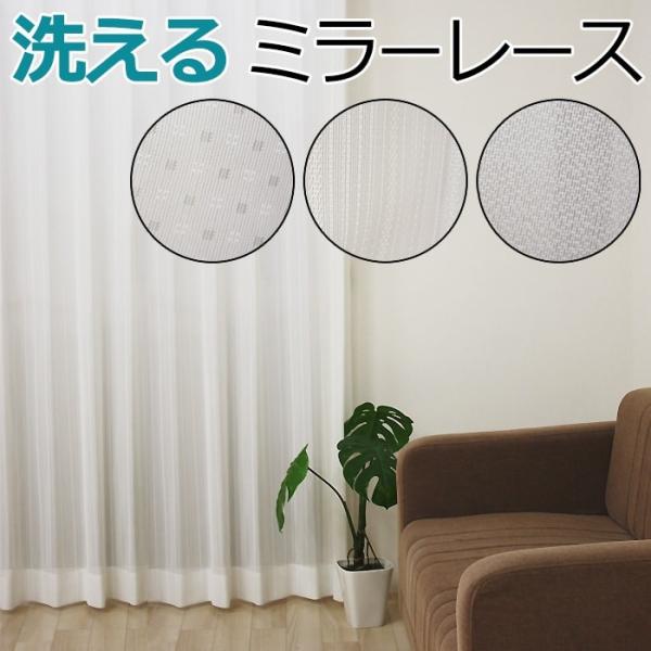 日中のプライバシーを守れるミラーレースカーテン。ミラー効果で室外からの光を反射させ、室内の明るさをキープしながら、室外からの視線をカットします！赤外線の遮へい性能が高く、冷暖房効果もアップし省エネ効果も♪ご家庭で洗えるウォッシャブルタイプで...
