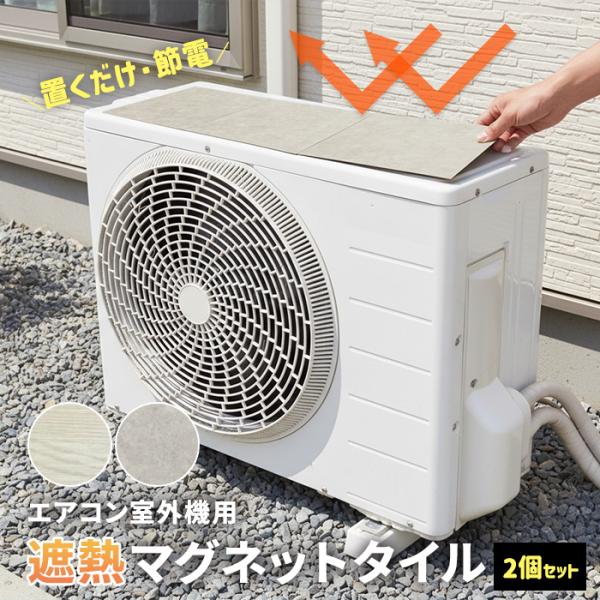 室外機 遮熱シート エアコン 室外機カバー 日除け マグネット 日よけ おしゃれ 省エネ エコ 節電 置くだけ 室外機用 遮熱マグネットタイル 3枚入 2個セット (Y)