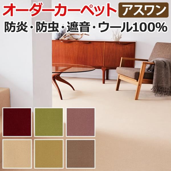 ウールカーペット 新毛100% 日本製 江戸間六畳 6畳 6帖 約261×352cm オーダーカーペット Wall to Wallカーペット ニューアスノーブル(A) 引っ越し 新生活 爆買