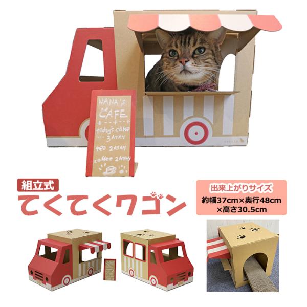 ペットハウス キッチンカー キッチンワゴン 猫 子犬 組立式 猫ハウス インスタ映え てくてくワゴン TKW-RD (R) 赤 ポイント利用 爆買