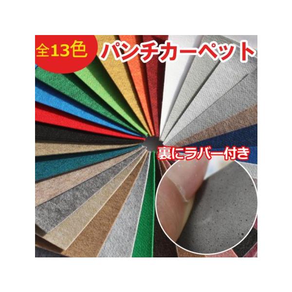 防炎 パンチカーペット (ラバー付) 切売り 約91cm幅 (1mあたり) 全13色 オーダー リフォーム 展示会ブース用 日本製 ベターボーイ (R) ポイント利用 爆買