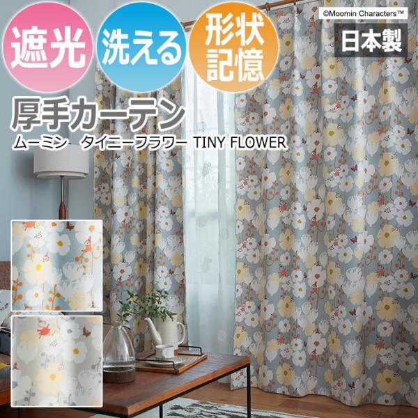 カーテン 遮光 北欧 ムーミン 洗える おしゃれ かわいい キャラクター 日本製 厚手 ドレープ MOOMIN 既製サイズ 約幅100×丈135cm タイニーフラワー (S) 爆買
