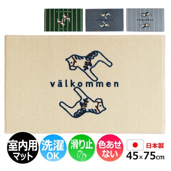 玄関マット 室内 おしゃれ 北欧 洗える マット キッチン 屋内用 約 45×75cm 滑り止め 日本製 英語 馬 ホース kahou valkommen (R) 引っ越し 新生活 爆買