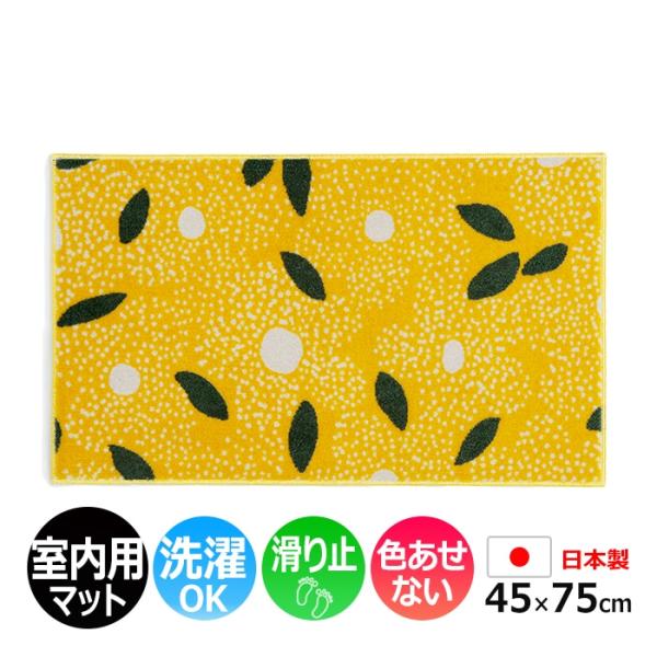 玄関マット 室内 おしゃれ 北欧 洗える マット キッチン 屋内用 約 45×75cm かわいい ドット 黄色 リーフ Kobe Muoto Collection Kukkalaulu クッカラウル (R)