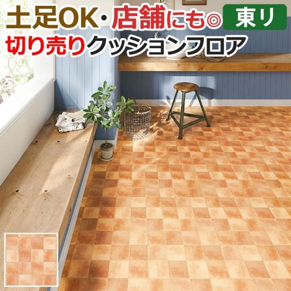 東リ クッションフロア R 土足対応 切売り 約1cm幅 テラコッタ Cf4560 リノベーションシート リメイクシート クッションフロアマット 半額以下 新生活 Buyee 日本代购平台 产品购物网站大全 Buyee一站式代购 Bot Online