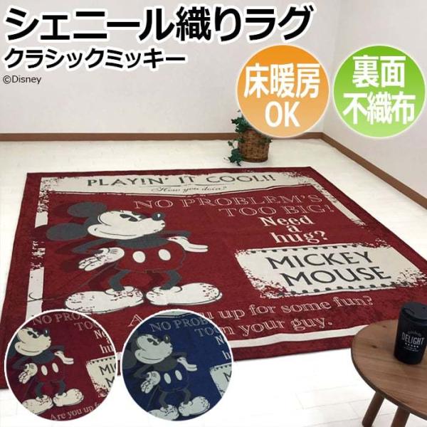 大島屋 ラグ シェニール織り ディズニー ホットカーペットカバー 床