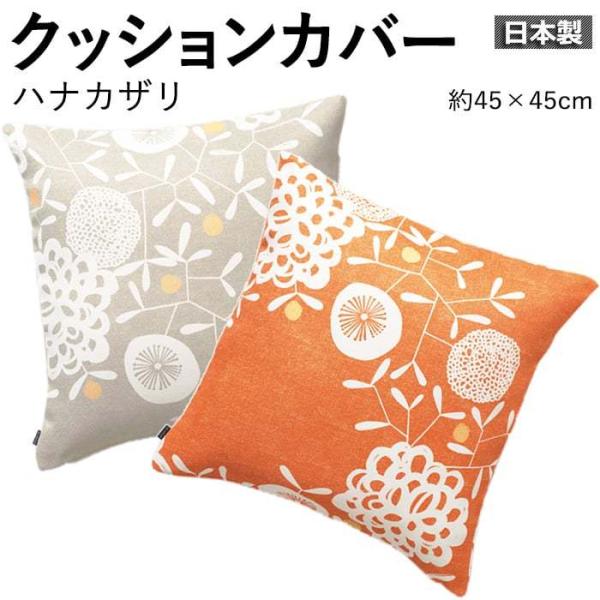 スミノエ デザイン クッションカバー 北欧テイスト 日本製 DESIGN LIFE