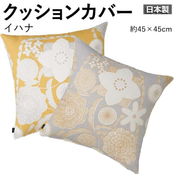 �f�U�C�� �N�b�V�����J�o�[ �k���e�C�X�g ���{�� DESIGN LIFE ��45×45cm 1������ �C�n�i (S) �����z�� �V���� �|�C���g���p ����