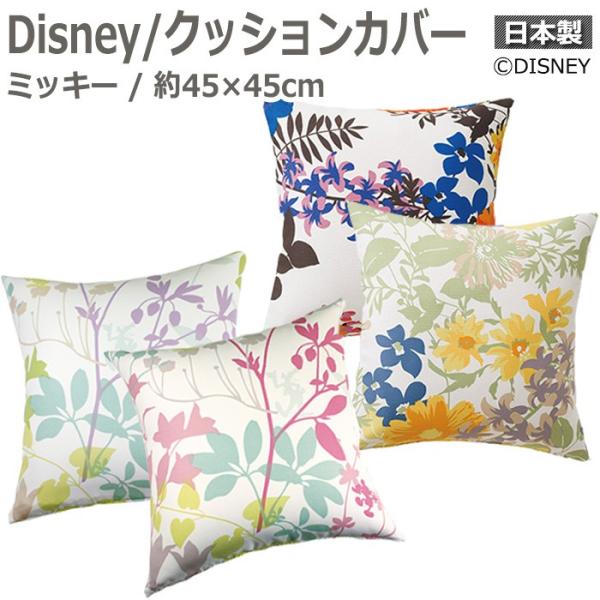 DISNEY �f�B�Y�j�[ �N�b�V�����J�o�[ �~�b�L�[ MICKEY ��45×45cm 1������ �J�[�j�o��/�v���t���[�W���� (S) �����z�� �V���� �|�C���g���p ����