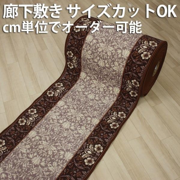 廊下 カーペット 約80cm幅 切り売り (1mあたり) エレガンス ブラウン (Y) ロングカーペット マット 冷え防止 滑り止め シート ラグ ペット シニア 子供 廊下敷き