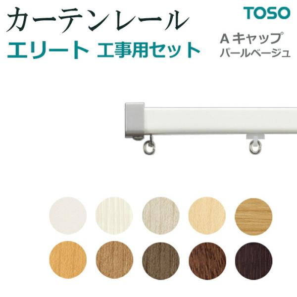 トーソー カーテンレール 約 182cm エリート 工事用セット Aキャップ シングル 正面付 天井付 サイズカットOK 色選べる 引っ越し 新生活 ポイント利用 爆買