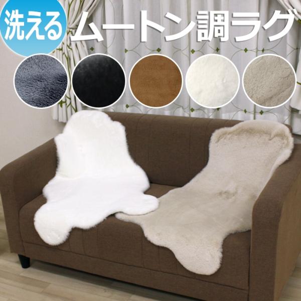 ムートンラグ ムートンフリース フェイクファー ふわふわラグ 約60×90cm （1匹サイズ） カーペット マット Mouton 絨毯 手洗い可 短毛 フェイクムートン (Y)