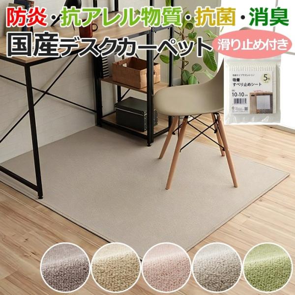 防炎 デスク マット カーペット チェアマット ラグ 日本製 抗アレル物質 ダニ対策 吸着すべり止めシート付き 約117×140cm フリッシュ デスクカーペット(I) 爆買