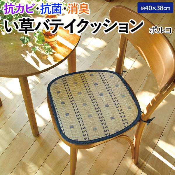 い草 シート クッション 椅子 馬蹄 紐 イ草 座布団 薄型 夏用 サマー 蒸れない レトロ 和風 涼しい イス用 ギフト 約40×38cm い草バテイクッション ポルコ (H)