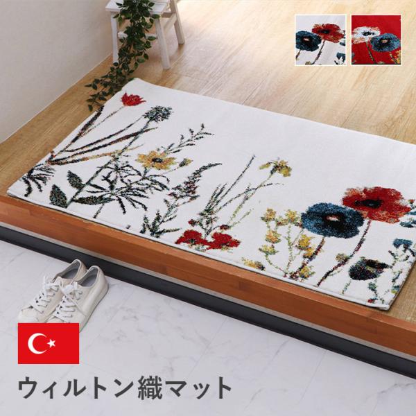 ボタニカル (I) 玄関 マット トルコ製 ウィルトン 織り 花柄 ボタニカル柄 上品 抗菌防臭 消臭 丈夫 へたりにくい ソファー前用 ベッドサイド用 約50×80cm