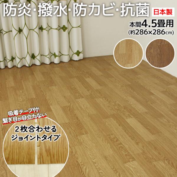 防水 カーペット ジョイント CF カーペット2  DIY 和室から洋室 本間 4.5畳 4.5帖 約286×286cm 1.8mm厚 撥水 木目 クッションフロア 四畳半 防炎 DIY (SL)