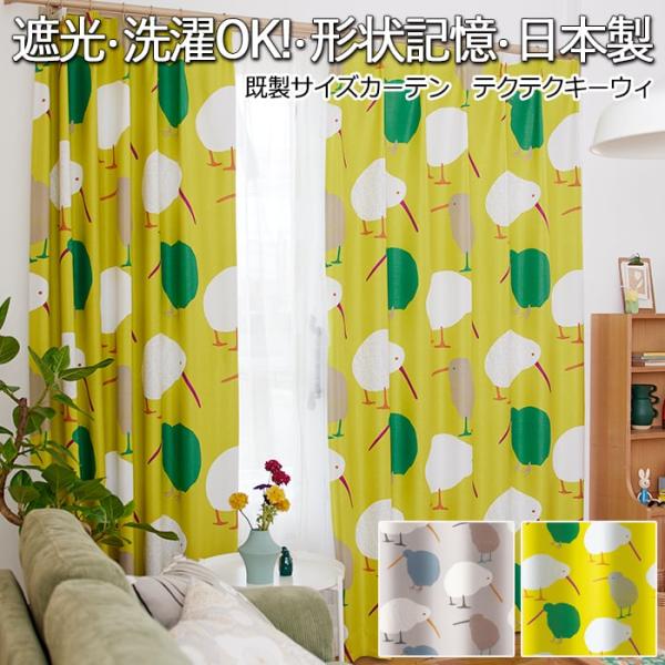 デザインカーテン 洗える 厚地カーテン 形状記憶 遮光2級 日本製 タッセル付き DESIGN LIFE デザインライフ 既製サイズ約幅100×丈200cm テクテクキーウィ (S)