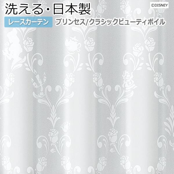 レースカーテン 洗える DISNEY ディズニー Classic beauty voile プリンセス 幅100×丈260cm以内でサイズオーダー M-1218 クラシックビューティボイル (S) 爆買