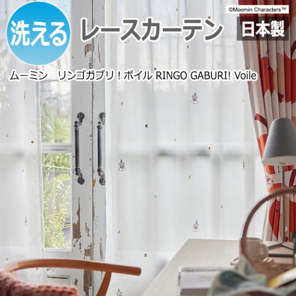 カーテン レース 北欧 ムーミン 洗える おしゃれ かわいい キャラクター 日本製 MOOMIN 既製サイズ 約幅100×丈198cm リンゴガブリ！ボイル A1039 (S) 爆買